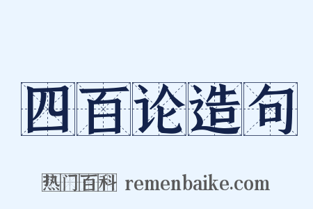 四百论造句是什么意思的图片